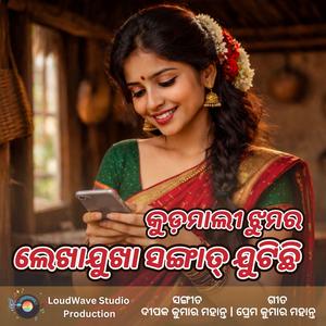 ଲେଖାଯୁଖା ସଙ୍ଗାତ୍ ଯୁଟିଛି - କୁଡ଼ମାଲୀ ଝୁମର | Lekhajukha Sangat Jutichhi - Kudmali Jhumar Song