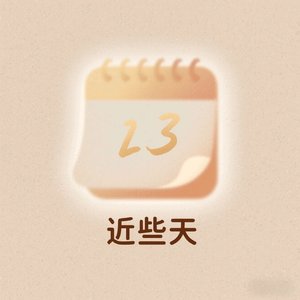 近些天（Prod by.Jeston）