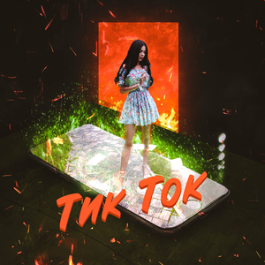 Тик Ток