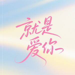 就是爱你