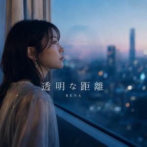 透明な距離