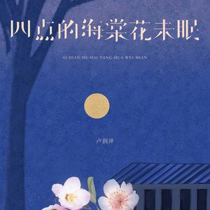 四点的海棠花未眠