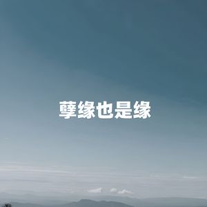 孽缘也是缘