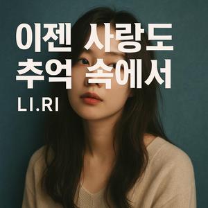 이젠 사랑도 추억속에서