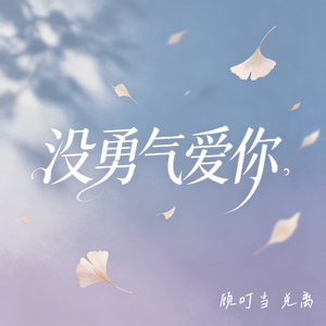 没勇气爱你(纯爱闪回版)