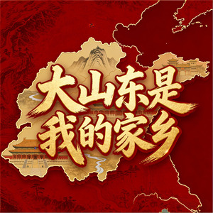 大山东是我的家乡