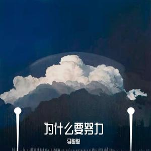 为什么要努力（翻自 海伦）