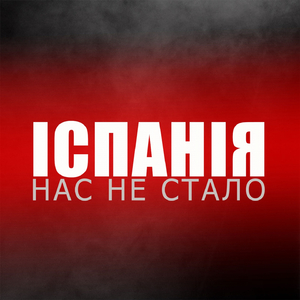 Нас не стало