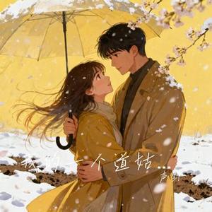 我的一个道姑朋友 (Cover 田井中彩智)