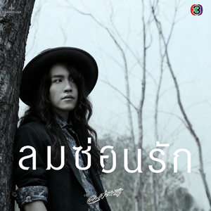 ลมซ่อนรัก（女声版）