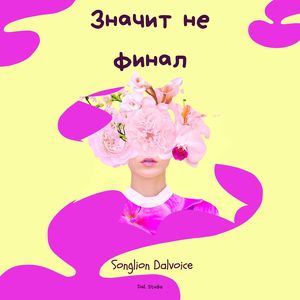 Значит не финал