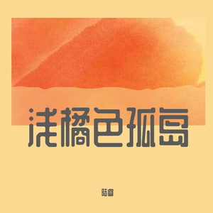 浅橘色孤岛（翻自 戴燕妮）