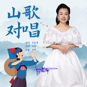 山歌对唱