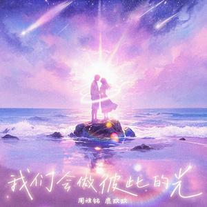 我们会做彼此的光