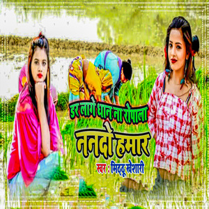 Dar Laage Dhan Na Ropala Nando Hamar