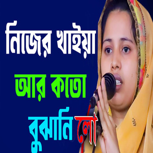 নিজের খাইয়া আর কতো বুঝানি