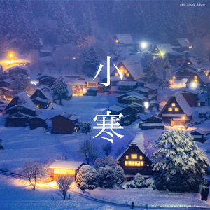 소한 (小寒)