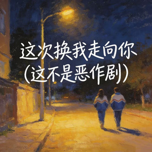 这次换我走向你(这不是恶作剧)