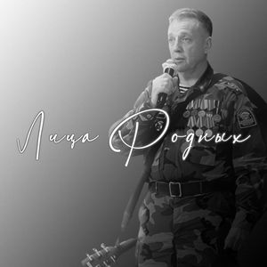 Лица родных
