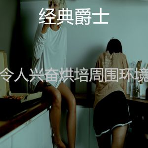 微妙的烘培心情