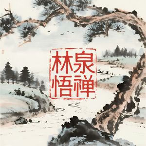 林泉悟禅（舒缓压力）