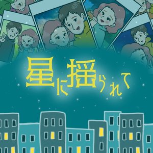 星に揺られて