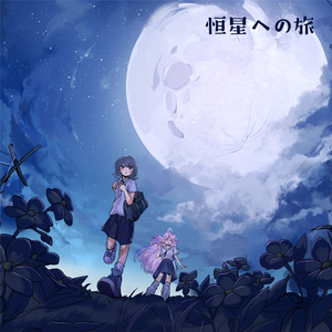 恒星への旅 (Inst.)