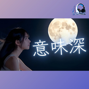 意味深
