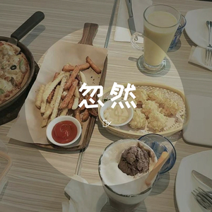 忽然（翻自 李志）