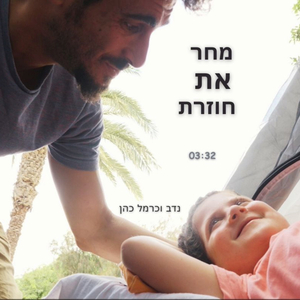מחר את חוזרת