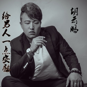 给男人一点安慰 (DJ版)