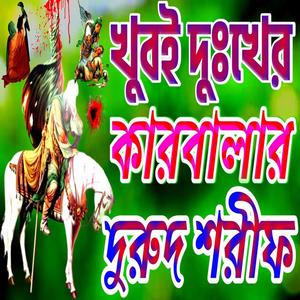 ইমাম হাসান ও ইমাম হোসেন কারবালার দুরুদ শরীফ Karbala Durood Sharif