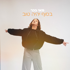 בסוף יהיה טוב