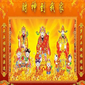 财神到我家(Original Mix)