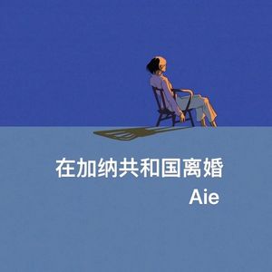 在加纳共和国离婚