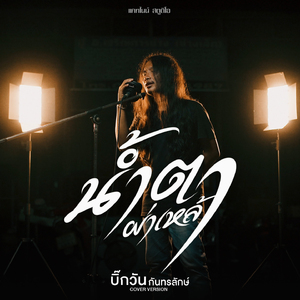 น้ำตาผ่าเหล้า