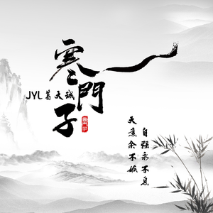 寒门子(纯音乐)