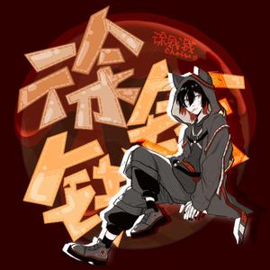 神女劈观（钱钱干混版）