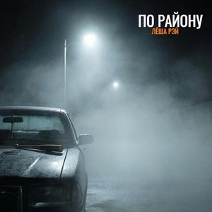 По району