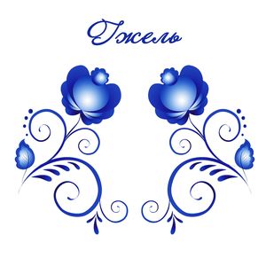 Гжель