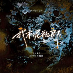 我本泥瓶郎（《剑来》陈平安角色曲）