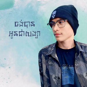 ចង់បានអូនជាសង្សា