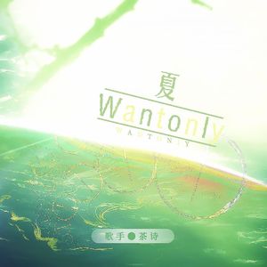 夏 Wantonly