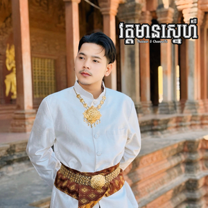 វត្តមានស្នេហ៍