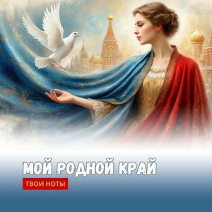 Мой родной край