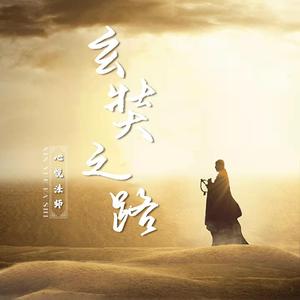 玄奘之路