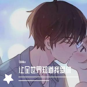 六哲丶贺敬轩-六哲丶贺敬轩 - 让全世界知道我爱你 - 2021 （DJMike Mix）（DjMike remix）