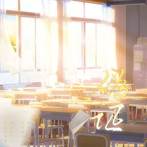 伪证——《我们，我们（We Create Us）》企划第一弹