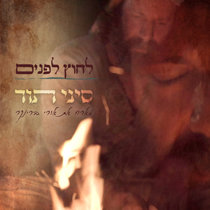 לחוץ לפנים