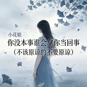 你没本事谁会拿你当回事（不该原谅的不要原谅）